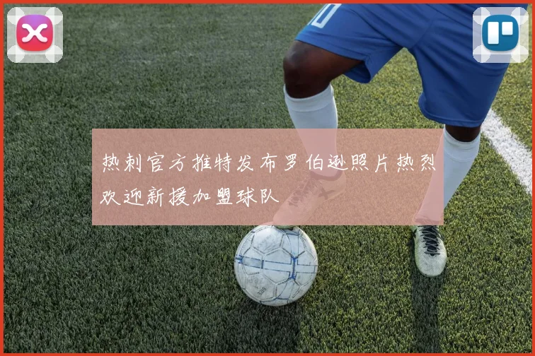 热刺官方推特发布罗伯逊照片热烈欢迎新援加盟球队